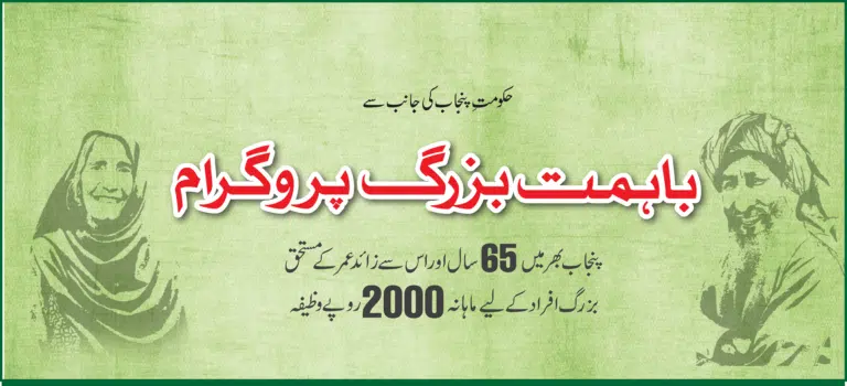 Ba-Himmat Buzurg Program pspa