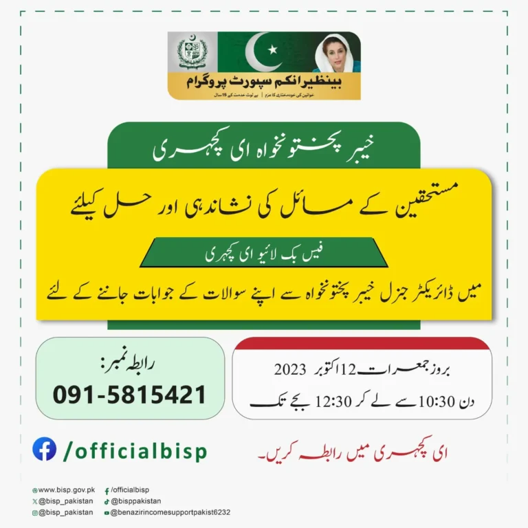 E-Kachehri of BISP Khyber Pakhtunkhwa