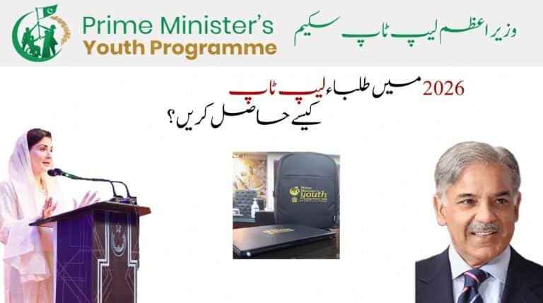 Maryam Nawaz Laptop Scheme 2026